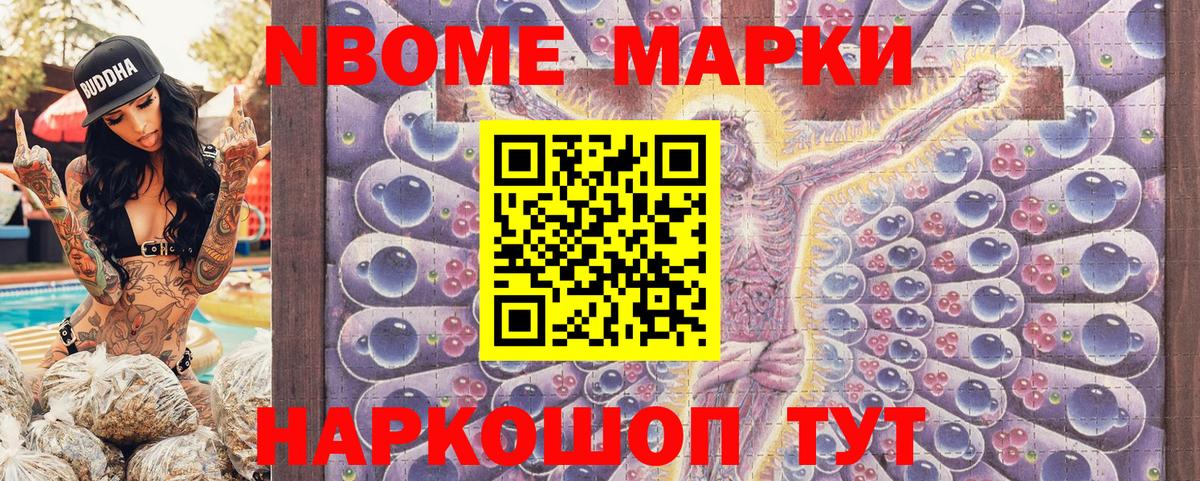 Марки NBOMe 1,5мг Карасук